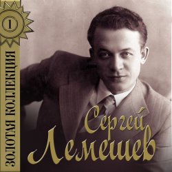 Обложка Сергей Лемешев - Одинокая гармонь