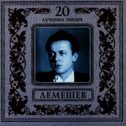 Обложка Сергей Лемешев - Моя любимая