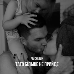 Обложка Pivchunin - Тато більше не прийде