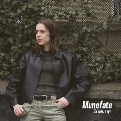 Обложка Munefate - ТИ ТАМ, Я ТУТ