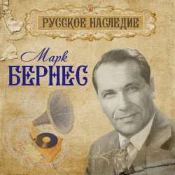 Обложка Марк Бернес - Шаланды полные кефали