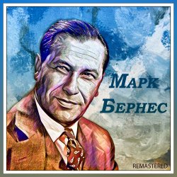 Обложка Марк Бернес - Если бы парни всей земли