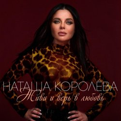 Обложка Наташа Королева - Твой мир