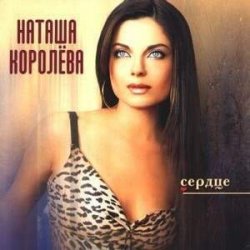 Обложка Наташа Королева - Было или нет