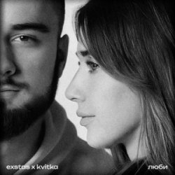 Обложка exstas & kvitka - люби