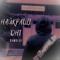 Обложка KamAlex - Найкращі дні