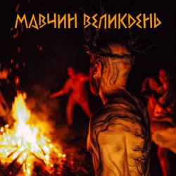 Обложка Лея - Мавчин великдень