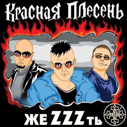 Обложка группа Красная плесень - Расскажу вам сказку