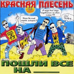 Обложка Красная плесень - Коксохим