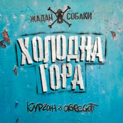 Обложка Zhadan i Sobaky & Курган & Agregat - Холодна гора