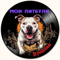 Обложка Skywoodsman - Мои Питбули