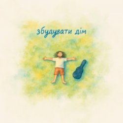 Обложка Morphom - Збудувати дім