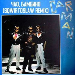 Обложка Кар-Мэн - Давай танцуй