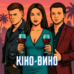 Обложка LAZANOVSKYI I RIDNYI & NIKITIN - Кіно-Вино