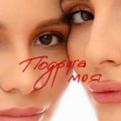 Обложка Анна Трінчер - Подруга моя