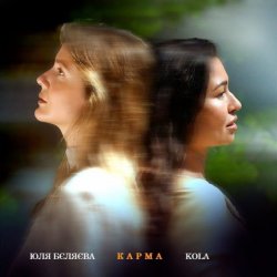 Обложка Юля Бєляєва & KOLA - Карма