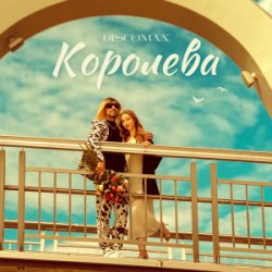 Обложка DISCOMAN - Королева