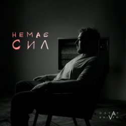 Обложка Ostap Drivko - Немає сил