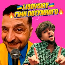 Обложка LISOVSKIY - ГІМН ПОТУЖНОГО