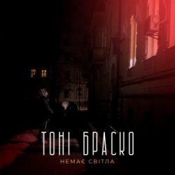 Обложка Тоні Браско - Немає світла