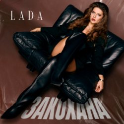 Обложка LADA - Закохана