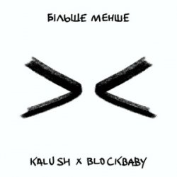 Обложка KALUSH & BLOCKBABY - Більше менше
