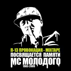 Обложка П-13 - Без извинений (Текст Молодого читает Березин)
