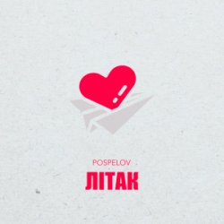 Обложка Pospelov - Літак
