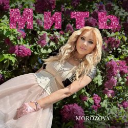 Обложка MOROZOVA - Мить