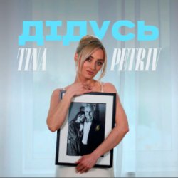 Обложка TINA PETRIV - Дідусь