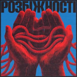 Обложка Фіолет - Розбіжності