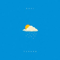 Обложка DOVI - Тумани