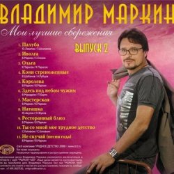 Cover Владимир Маркин - Я готов целовать песок