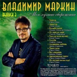 Cover Владимир Маркин - Белая черемуха