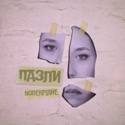 Обложка Boberplane - Пазли