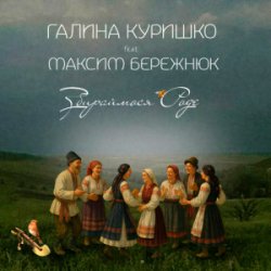 Обложка Галина Куришко & Максим Бережнюк - Збираймося роде