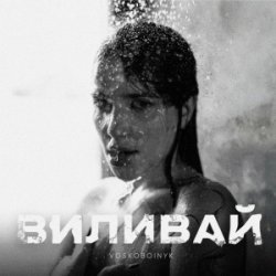 Обложка VOSKOBOINYK - Виливай