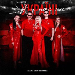 Обложка Kolaba & Катерина Бужинська - Як у нас на Україні