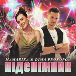Обложка MamaRika & Dima PROKOPOV - ПІДСНІЖНИК