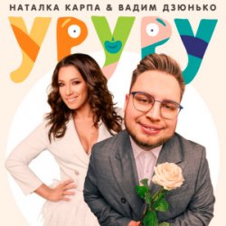 Обложка Наталка Карпа & Вадим Дзюнько - Уруру