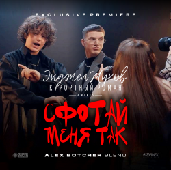 Обложка Энджел Жуков & Курортный Роман & Mikis - Сфотай меня так (Alex Botcher Blend)