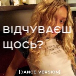 Обложка Я Тоня - Відчуваєш щось?