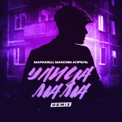 Обложка Маракеш & Максим Апрель - Улица мама (Remix)