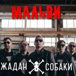 Обложка Жадан і Собаки - Мальви