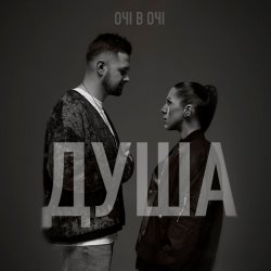 Обложка ОЧІ В ОЧІ - Душа