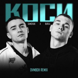 Обложка SAMCHUK, BURLA - КОСИ