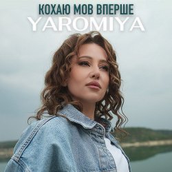 Обложка YAROMIYA - КОХАЮ МОВ ВПЕРШЕ