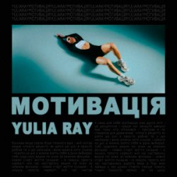Обложка Yulia Ray - Мотивація