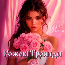 Обложка Колін - Рожеві Троянди