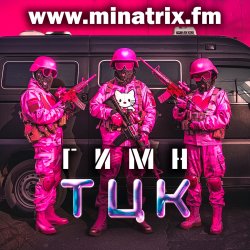 Обложка Minatrix.FM - Гимн ТЦК